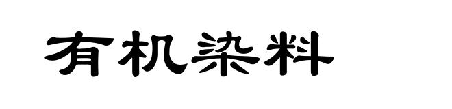 有机染料