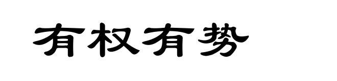 有权有势
