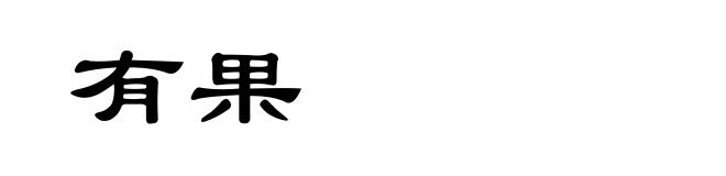 有果