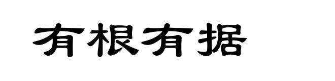有根有据