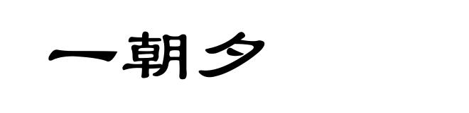 一朝夕