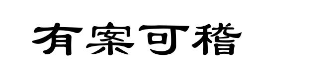 有案可稽