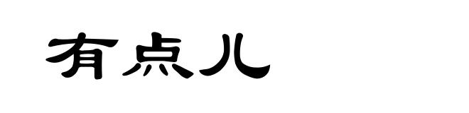 有点儿