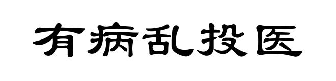 有病乱投医