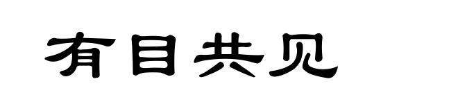 有目共见