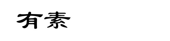 有素
