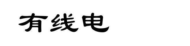 有线电