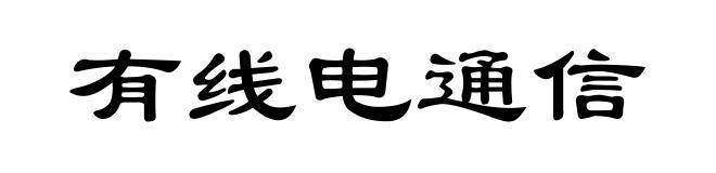 有线电通信