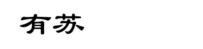 有苏