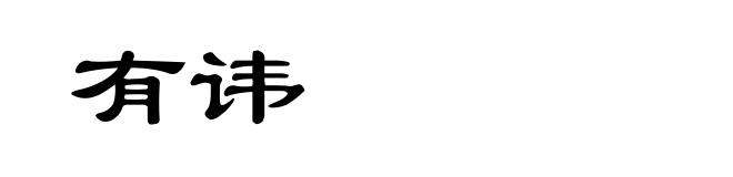有讳