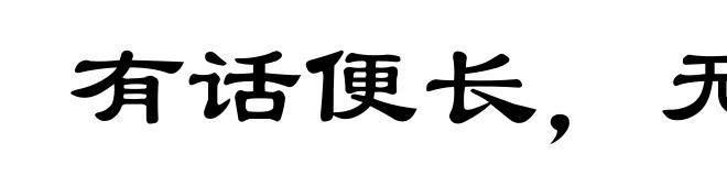 有话便长，无话便短