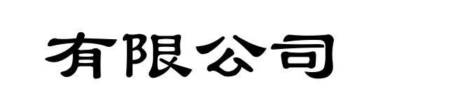 有限公司
