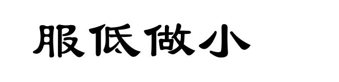 服低做小