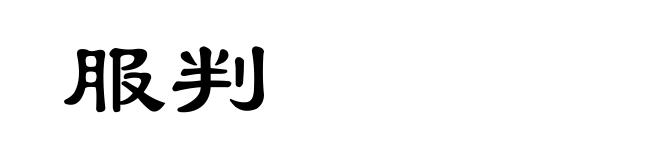 服判