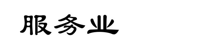 服务业