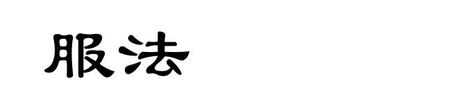 服法