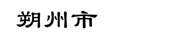 朔州市