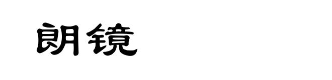 朗镜