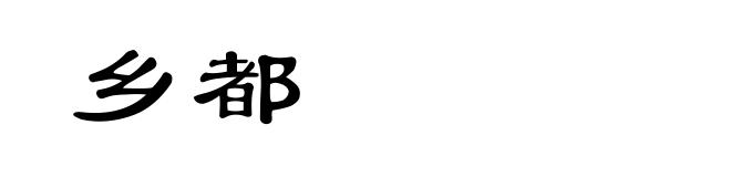 乡都