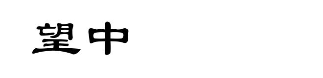 望中
