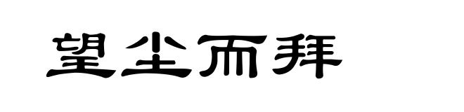 望尘而拜