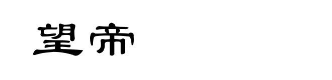望帝