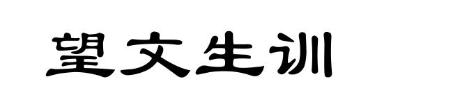 望文生训