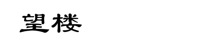 望楼
