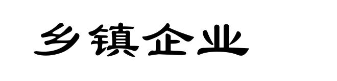 乡镇企业