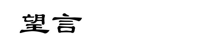 望言