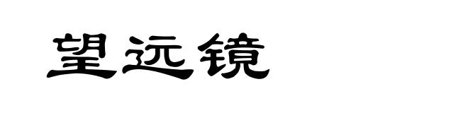 望远镜