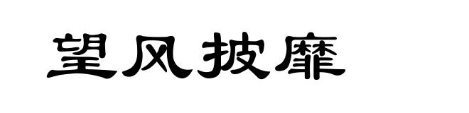 望风披靡