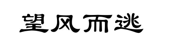 望风而逃