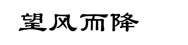 望风而降