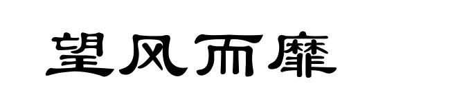 望风而靡