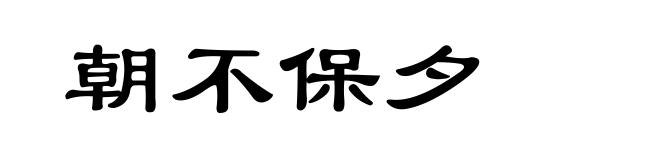 朝不保夕