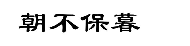 朝不保暮