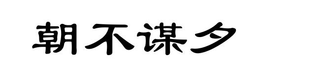 朝不谋夕