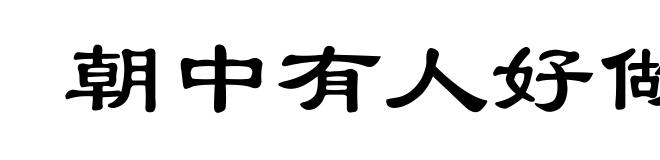 朝中有人好做官