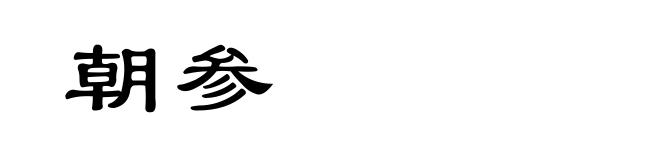 朝参
