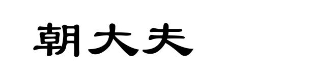 朝大夫