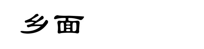 乡面