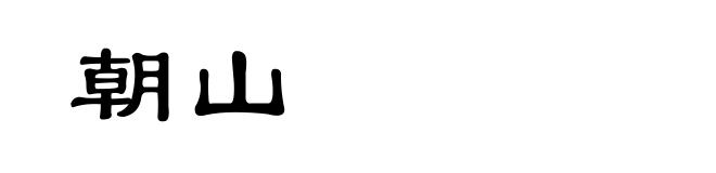 朝山
