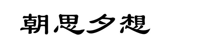 朝思夕想