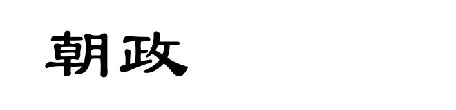 朝政