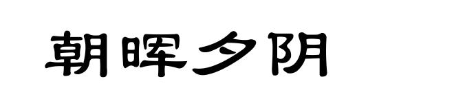 朝晖夕阴