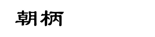 朝柄