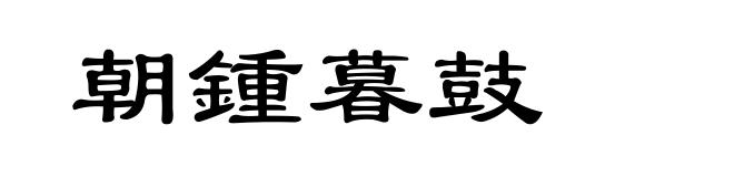朝锺暮鼓