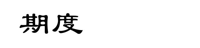 期度