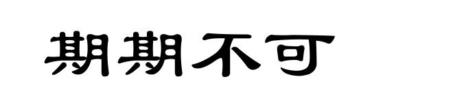 期期不可